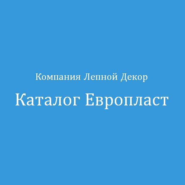 Каталог Европласт